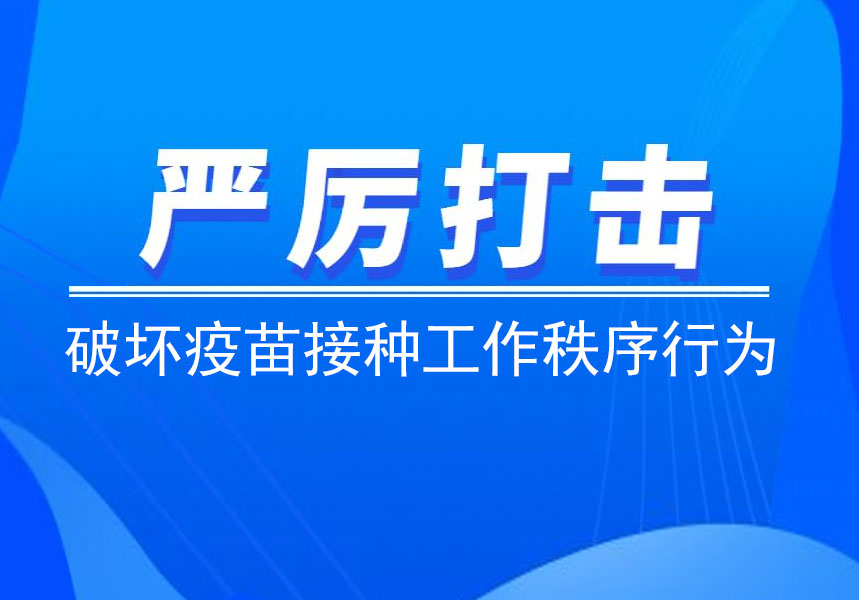 关于严厉打击破坏疫苗接种工作秩序行为的通告