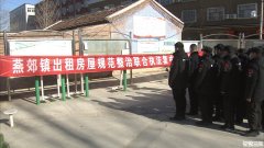 三河市组织开展出租房屋规范整治联合执法集中