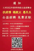 三河市2022年“抗疫情 稳就业 惠民生”网络公益