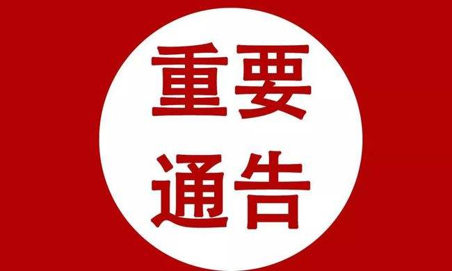 关于三河市西市区5月2日核酸检测结果的公告