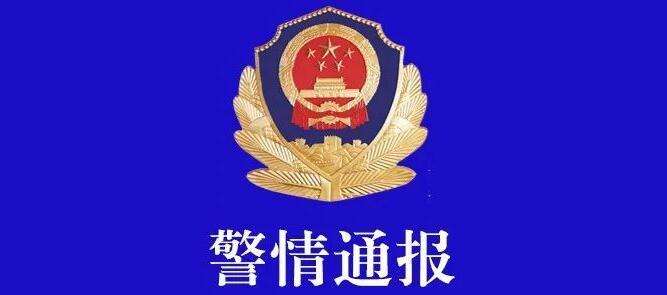 警情通报