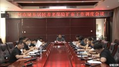 三河市召开城乡居民养老保险扩面工作调度会议