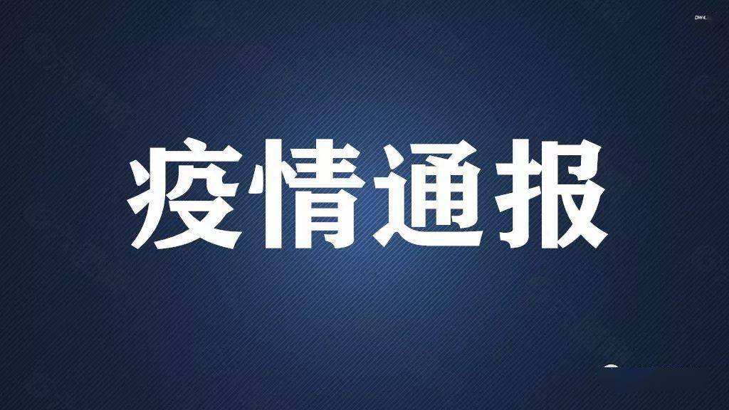 关于新冠病毒阳性感染者行动轨迹的公告