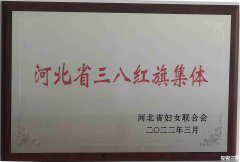 三河检察院被授予“省三八红旗称号”