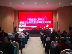 李旗庄镇开展安全知识培训演练系列活动