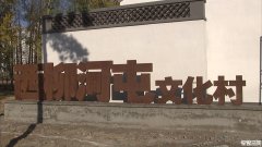 燕郊镇西柳河屯村发展特色文旅产业 加快乡村振