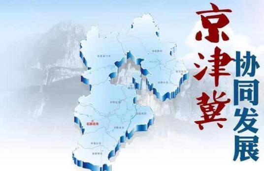 四区域联动执法 促京津冀协同发展