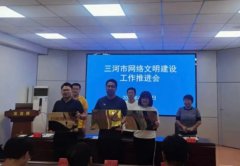 三河市召开网络文明建设工作推进会