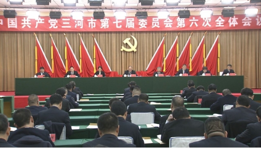 中国共产党三河市第七届委员会第六次全体会议