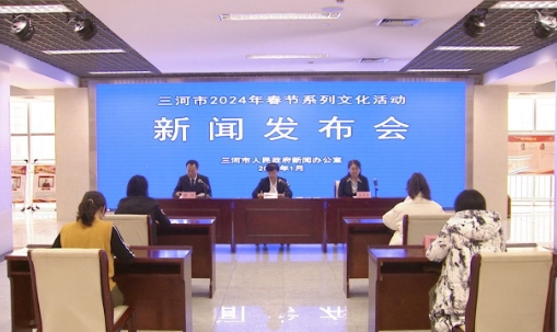 三河市推出系列文旅活动 提升市民春节文化体验
