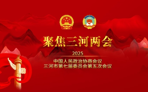政协三河市第七届委员会第五次会议胜利闭幕