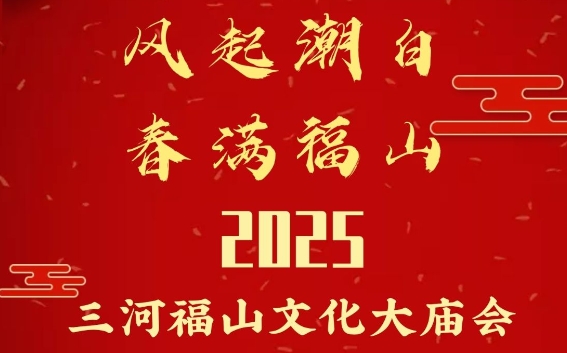 三河2025福山文化大庙会1月22日正式开街
