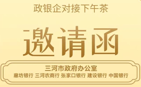 三河新春盛会：政银企携手 谋发展新篇