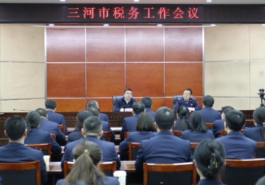 三河市召开税务工作会议