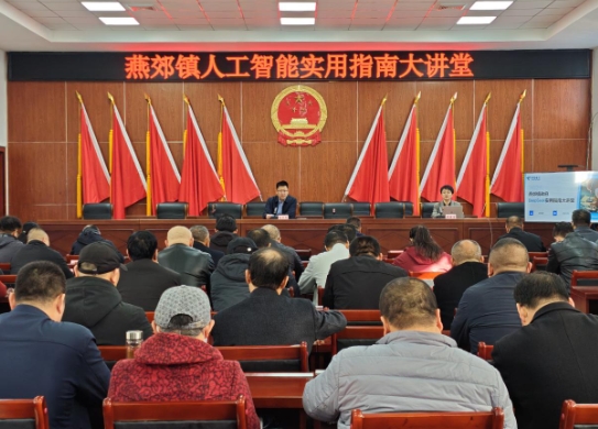 燕郊镇组织召开人工智能实用指南大讲堂
