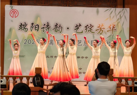三河市举办“端阳诗韵 艺绽芳华”端午节文艺惠