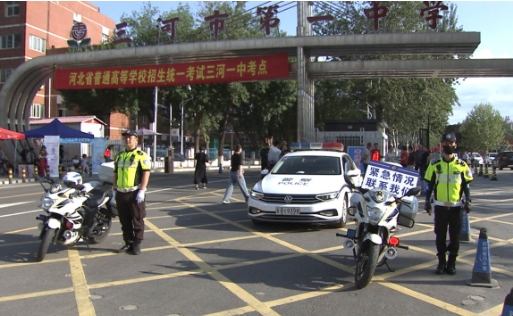 筑牢高考“防护墙” 护航学子逐梦路