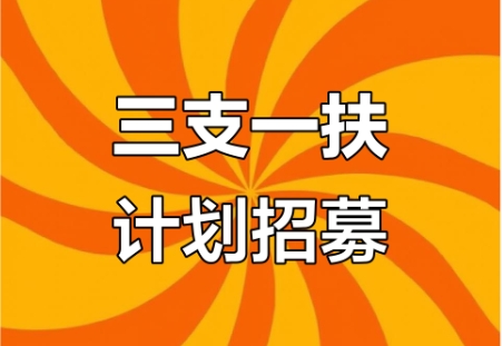 三河市2025年“三支一扶”计划招募9人公告