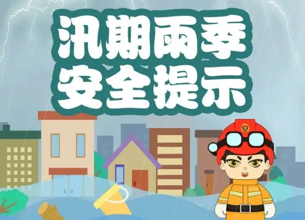 主汛期安全通告