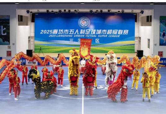 2025年廊坊市五人制足球城市联赛三河主场开幕