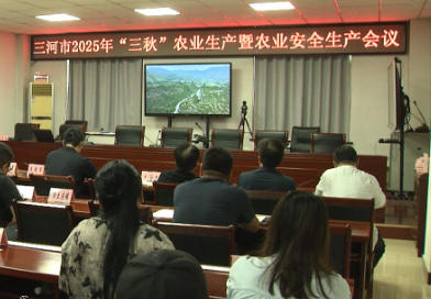 我市召开“三秋”农业生产暨农业安全生产会议
