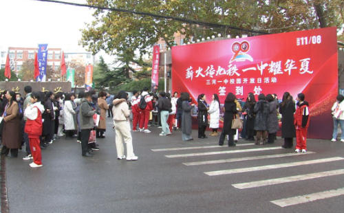 九十风华燃梦，三河市第一中学开放日强势启航